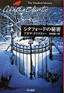 シタフォードの秘密 Ａ．クリスティー　著 ｸﾘｽﾃｲ-ｱｶﾞｻA --- 早川書房 :9784151300769