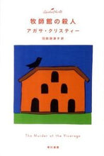 画像をギャラリービューアに読み込む, ＃Ａ．クリスティー　著 ＃牧師館の殺人 ｸﾘｽﾃｲ-ｱｶﾞｻA :9784151310355
