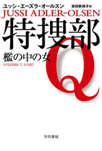 画像をギャラリービューアに読み込む, ＃Ｊ．Ａ．オールスン ＃特捜部Ｑ－檻の中の女－ ｵ-ﾙｽﾝﾕﾂｼｴ-ｽﾞﾗJA :9784151794513
