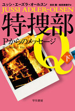 画像をギャラリービューアに読み込む, #Ｊ．Ａ．オールスン #特捜部Ｑ－Ｐからのメッセージ－下
