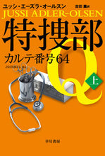 画像をギャラリービューアに読み込む, #Ｊ．Ａ．オールスン #特捜部Ｑ－カルテ番号６４－上
