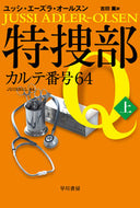 #Ｊ．Ａ．オールスン #特捜部Ｑ－カルテ番号６４－上
