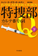 #Ｊ．Ａ．オールスン #特捜部Ｑ－カルテ番号６４－下