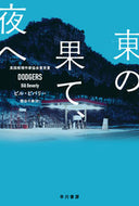 #Ｂ．ビバリー #東の果て、夜へ