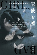 天使と嘘　下 Ｍ．ロボサム　著 ﾏｲｹﾙﾛﾎﾞｻﾑ 早川書房 早川書房 :9784151832543