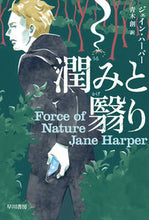 画像をギャラリービューアに読み込む, ＃Ｊ．ハーパー　著 ＃潤みと翳り ﾊ-ﾊﾟ-ｼﾞｴｲﾝJ | Ha-Pa-Jiein J moisture and darkness :9784151835520
