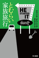 #Ｓ．ダウニング #とむらい家族旅行