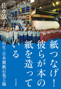 #SasakiRyoko #Kamitsunage!TheyMakePaperForBooks
