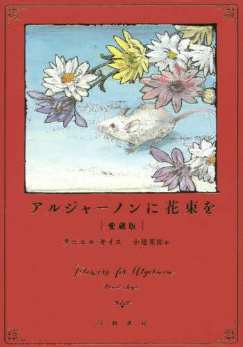 Daniel Keyes / Flowers for Algernon: Collector's Edition
