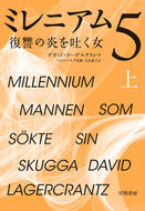 #Ｄ．ラーゲルクランツ #ミレニアム５復讐の炎を吐く女上