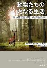 画像をギャラリービューアに読み込む, ＃P.ヴォールレーベン ＃動物たちの内なる生活　森林管理官が聴いた ｳﾞｵ-ﾙﾚ-ﾍﾞﾝﾍﾟ-ﾀ-P | Violle Benpeta-P The inner lives of animals listened to by a forest ranger :9784152097897
