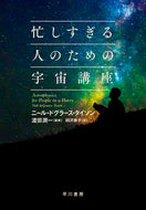 #Ｎ．Ｄ．タイソン #忙しすぎる人のための宇宙講座