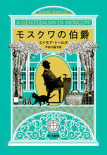 画像をギャラリービューアに読み込む, ＃Ａ．トールズ　著 ＃モスクワの伯爵 ﾄ-ﾙｽﾞｴｲﾓｱA | Torzu Eimoa A Count of Moscow :9784152098603
