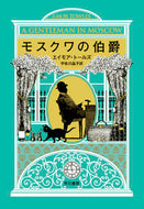 ＃Ａ．トールズ ＃モスクワの伯爵 : ト-ルズエイモアA : Count of Moscow : Torzu Eimoa A : 9784152098603