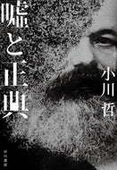 #小川哲 #嘘と正典