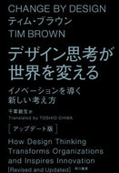#Ｔ．ブラウン #デザイン思考が世界を変えアップデート版