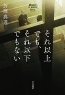 #折輝真透 #それ以上でも、それ以下でもない