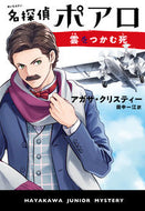 #Ａ．クリスティー #名探偵ポアロ雲をつかむ死
