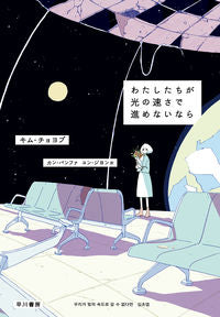 #キムチョヨプ #わたしたちが光の速さで進めないなら