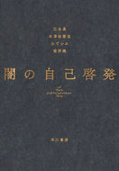 #江永泉 #闇の自己啓発