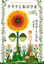 画像をギャラリービューアに読み込む, #カズオイシグロ #クララとお日さま
