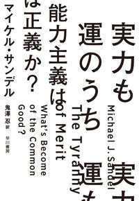 #Ｍ．サンデル #実力も運のうち