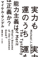 #Ｍ．サンデル #実力も運のうち