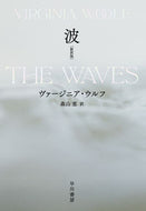 #Ｖ．ウルフ #波新訳版