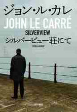 画像をギャラリービューアに読み込む, ジョン・ル・カレ / シルバービュー荘にて

