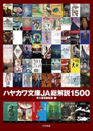 #早川書房集部 #ハヤカワ文庫ＪＡ総解説１５００