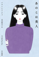 #Ｆ．チャ #あのこは美人