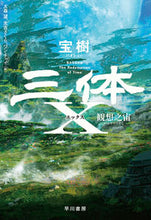 画像をギャラリービューアに読み込む, #宝樹 #三体Ｘ観想之宙
