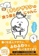 #フナカワ #オレアザラシの食う寝るにゃんこ