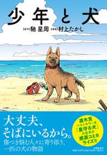 画像をギャラリービューアに読み込む, #馳星周原 #少年と犬
