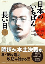 画像をギャラリービューアに読み込む, 日本のいちばん長い日　上 半藤　一利　原作 ﾊﾝﾄﾞｳｶｽﾞﾄｼ 文藝春秋 :9784160901261
