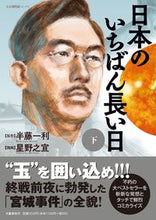 画像をギャラリービューアに読み込む, 日本のいちばん長い日　下 半藤　一利　原作 ﾊﾝﾄﾞｳｶｽﾞﾄｼ 文藝春秋 :9784160901278

