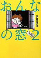 ＃伊藤 理佐 ＃おんなの窓　　　２ : イトウリサ : Woman's Window 2 : Itourisa : 9784163709109