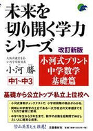 #小河勝 #小河式プリント中学数学基礎篇改訂新版