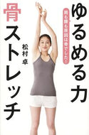 #松村卓 #ゆるめる力骨ストレッチ