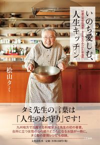 #桧山タミ #いのち愛しむ、人生キッチン９２歳の現役