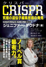 画像をギャラリービューアに読み込む, ＃ＣＲＩＳＰＲ　究極の遺伝子編集技術の発見 | CRISPR: Discovery of the ultimate gene editing technology :9784163907383

