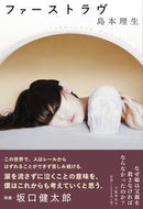#島本理生 #ファーストラヴ