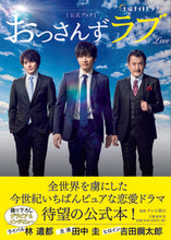画像をギャラリービューアに読み込む, ＃テレビ朝日　監修 ＃土曜ナイトドラマおっさんずラブ公式ブック ﾃﾚﾋﾞｱｻﾋ | TV Asahi Saturday Night Drama Ossan's Love Official Book :9784163908809
