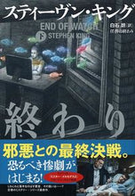 Load image into Gallery viewer, ＃Ｓ．キング　著 ＃任務の終わり　下 ｷﾝｸﾞｽﾃｲ-ｳﾞﾝS | King Stay-Vin S End of mission, bottom :9784163909073
