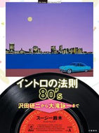 #スージー鈴木 #イントロの法則８０’ｓ沢田研二から大滝