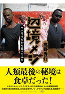 #高野秀行 #辺境メシヤバそうだから食べてみた