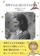 #鮫島有美子 #美智子さまと星の王子さま