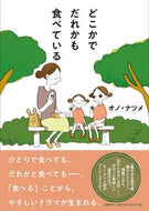 #オノナツメ #どこかでだれかも食べている