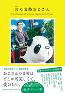 #岩井ジョニ男 #幻の哀愁おじさん