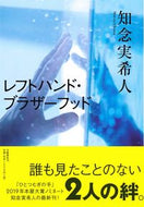 #知念実希人 #レフトハンド・ブラザーフッド